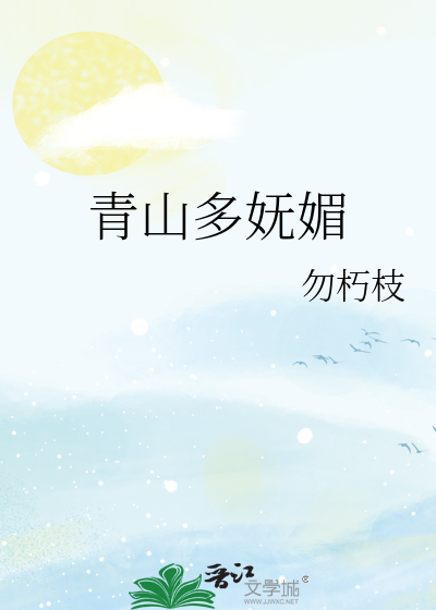青山多妩媚