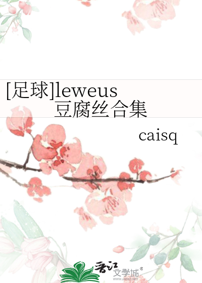 [足球]leweus豆腐丝合集