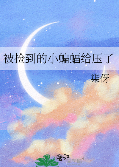 被捡到的小蝙蝠给压了
