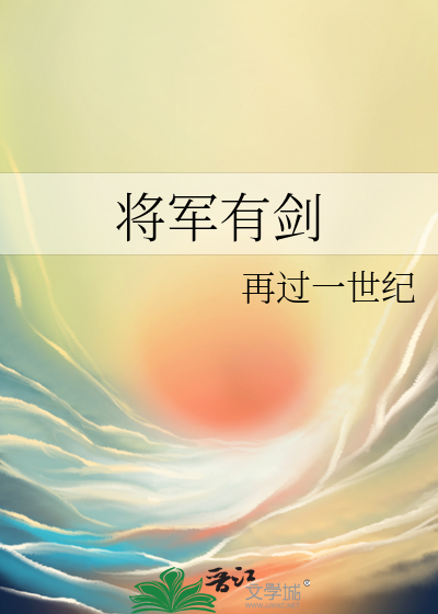 将军有剑