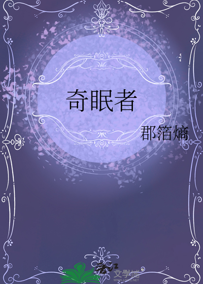奇眠者