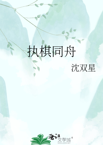 执棋同舟