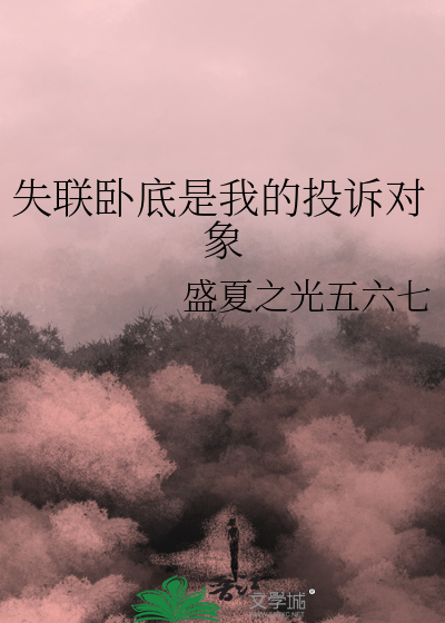 失联卧底是我的投诉对象