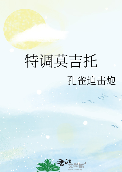 特调莫吉托