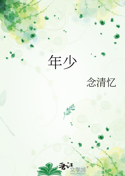 年少