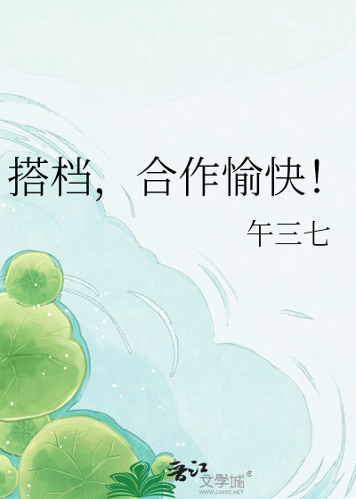 搭档，合作愉快！