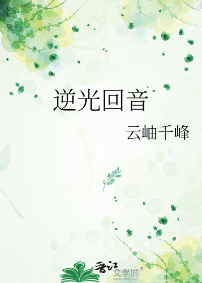 逆光回音