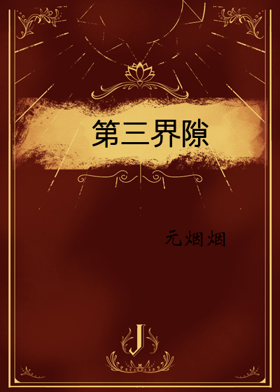 第三界隙