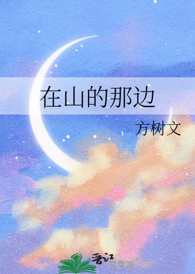 在山的那边