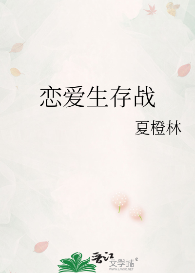恋爱生存战