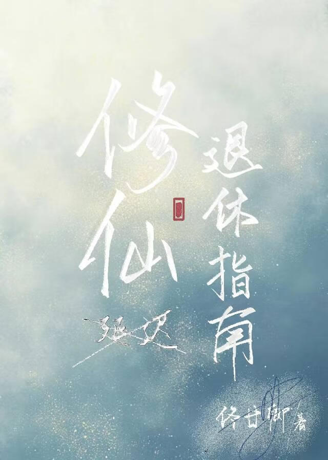 修仙（延迟）退休指南