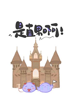 我好像被掰弯了