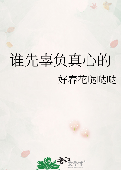 谁先辜负真心的