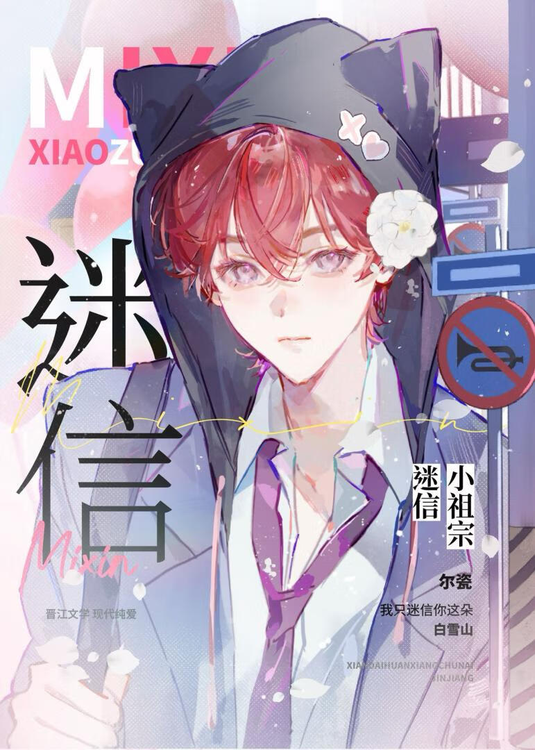 迷信小祖宗［娱乐圈］