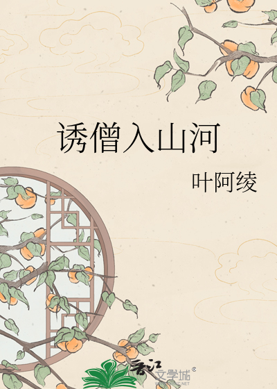 诱僧入山河