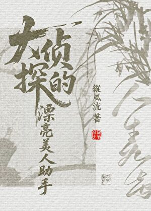 大侦探的漂亮美人助手
