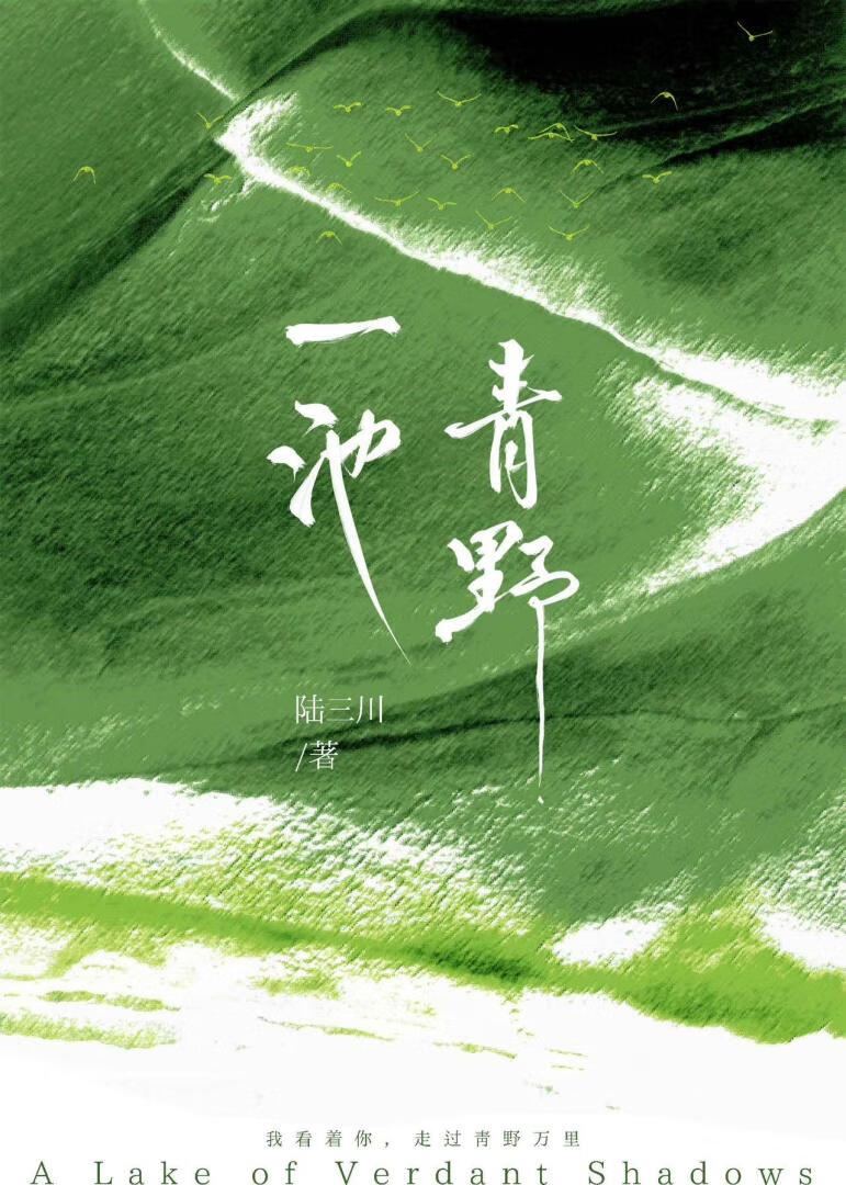 替补他好像别有心思