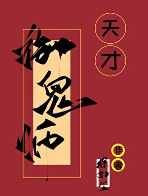 天才御鬼师