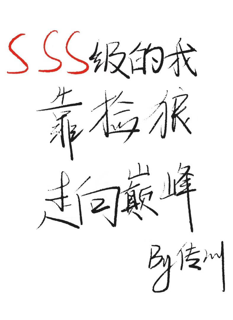SSS级的我靠捡狼走向巅峰