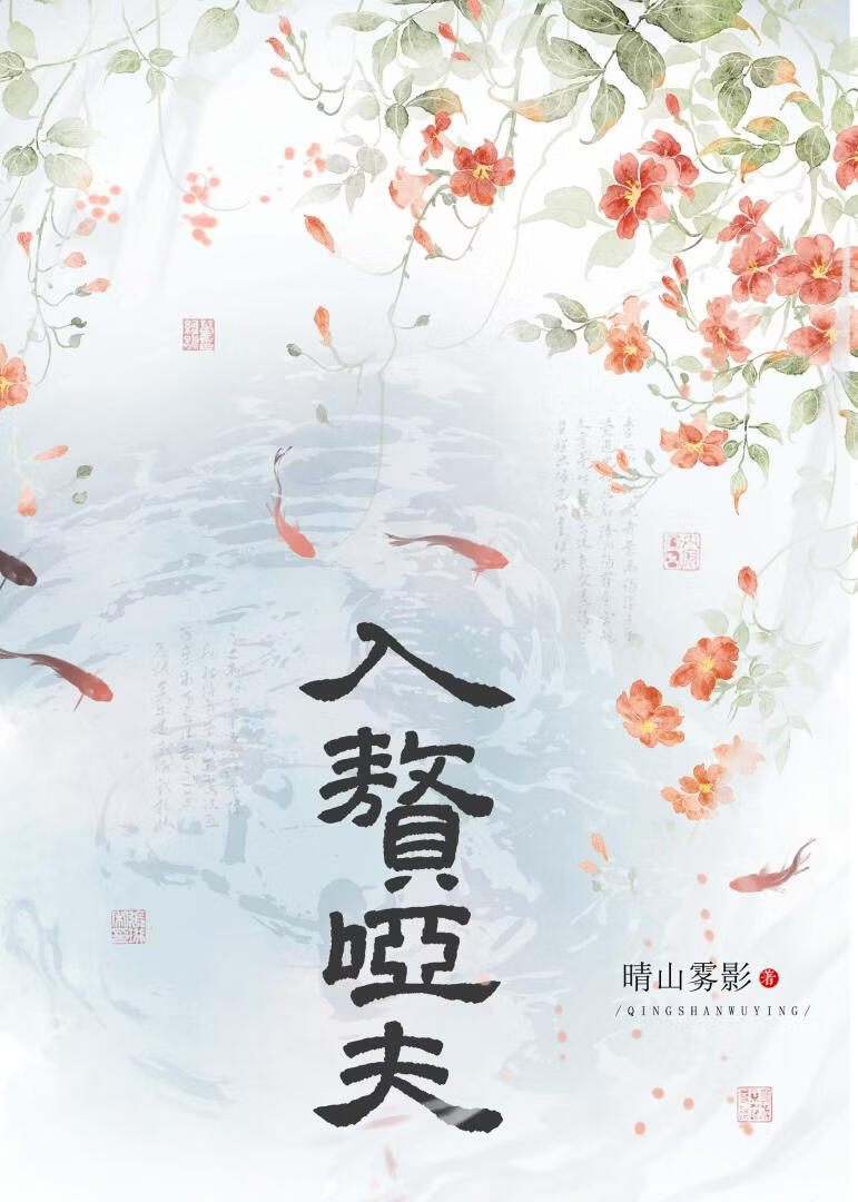 入赘哑夫