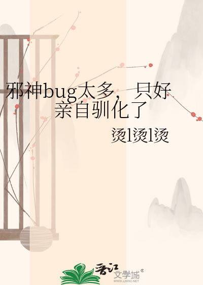 邪神bug太多，只好亲自驯化了