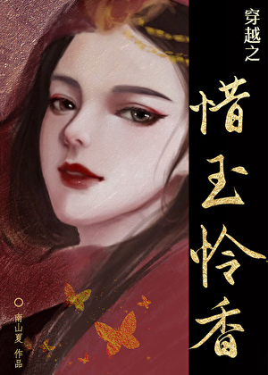 穿越之惜玉