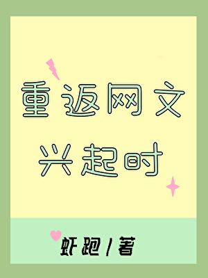 重返网文兴起时