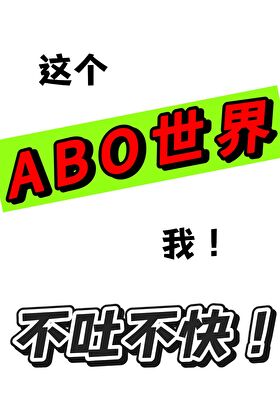[论坛体]这个ABO世界我不吐不快