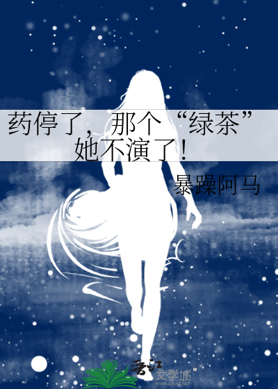 药停了，那个“绿茶”她不演了！