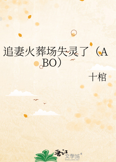 追妻火葬场失灵了（ABO）