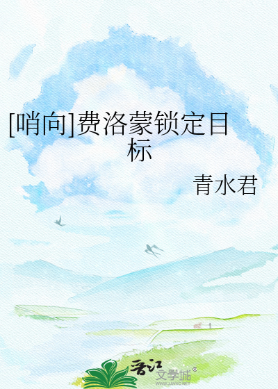 [哨向]费洛蒙锁定目标