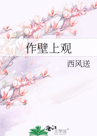 作壁上观