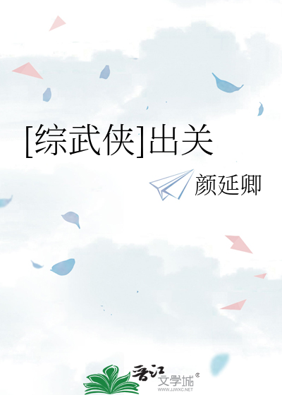 [综武侠]出关
