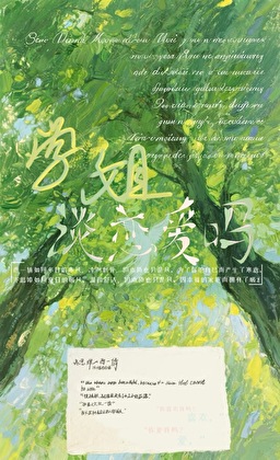 学姐，谈恋爱吗？