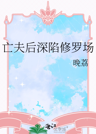 亡夫后深陷修罗场