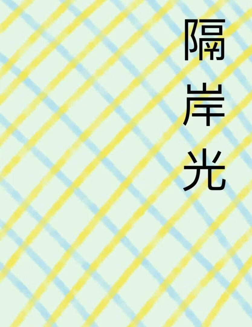 隔岸光