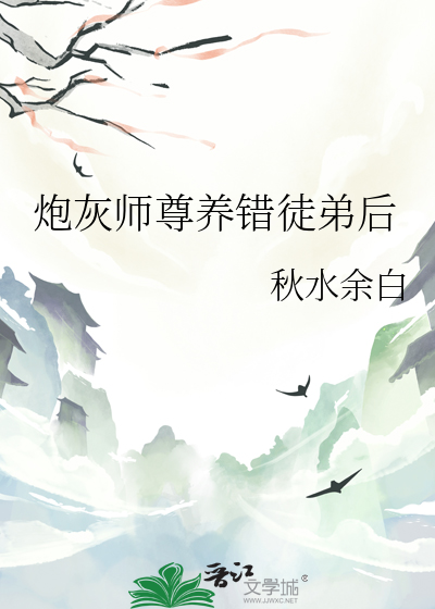 炮灰师尊养错徒弟后