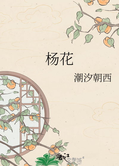 杨花