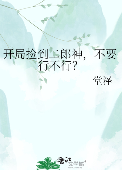 开局捡到二郎神，不要行不行？