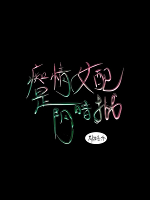 痴情女配是阴暗批[快穿]