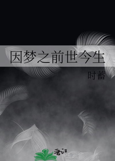 因梦之前世今生