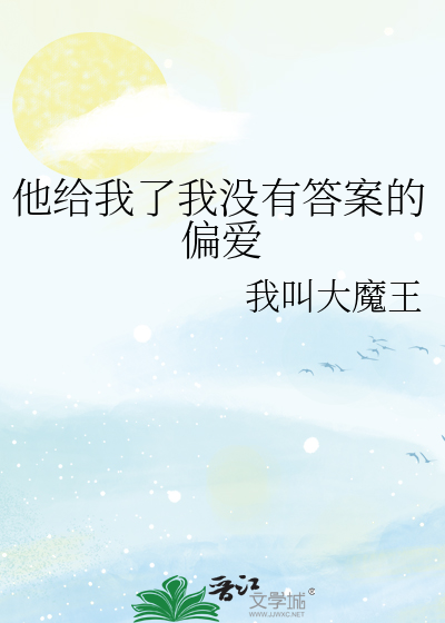 他给我了我没有答案的偏爱