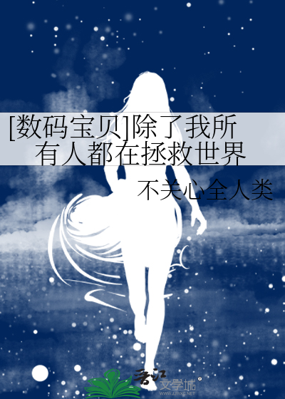 [数码宝贝]除了我所有人都在拯救世界