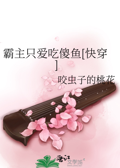霸主只爱吃傻鱼[快穿]