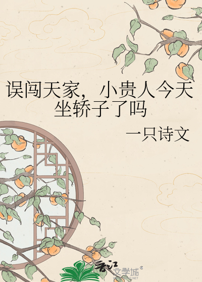 误闯天家，小贵人今天坐轿子了吗