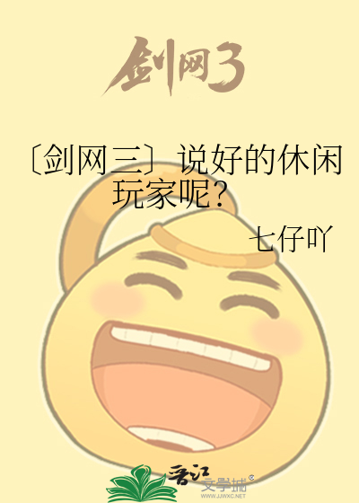 〔剑网三〕说好的休闲玩家呢？