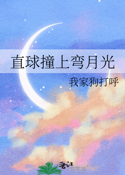 直球撞上弯月光