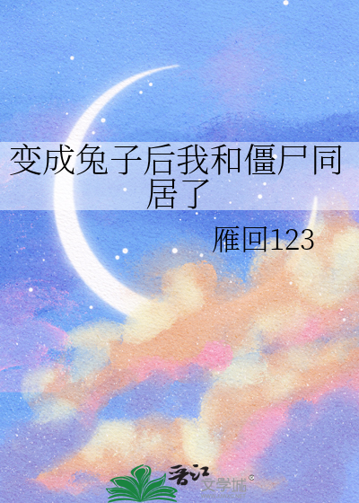 变成兔子后我和僵尸同居了