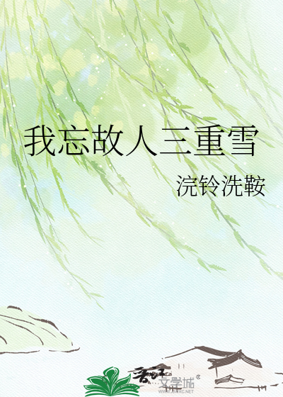 我忘故人三重雪