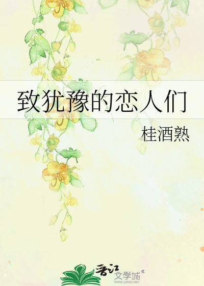 致犹豫的恋人们